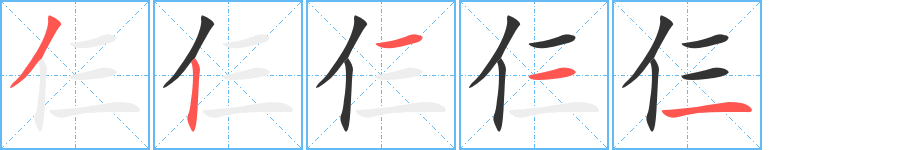 仨字的笔顺分布演示