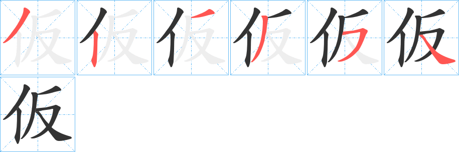 仮字的笔顺分布演示