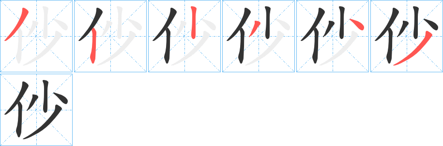 仯字的笔顺分布演示