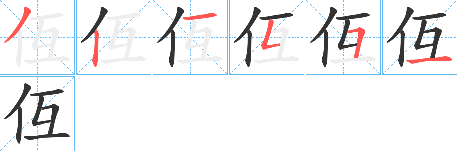 仾字的笔顺分布演示