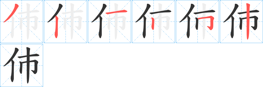 伂字的笔顺分布演示