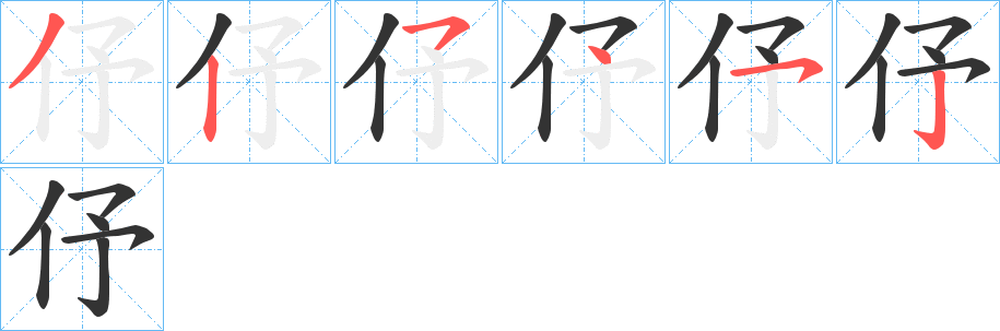 伃字的笔顺分布演示