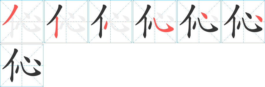 伈字的笔顺分布演示