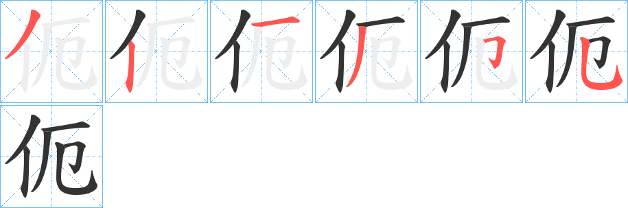 伌字的笔顺分布演示