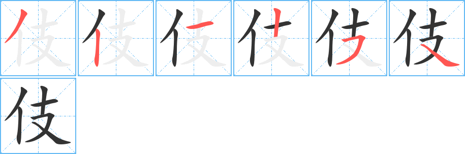 伎字的笔顺分布演示