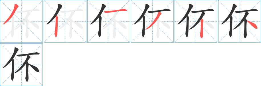 伓字的笔顺分布演示