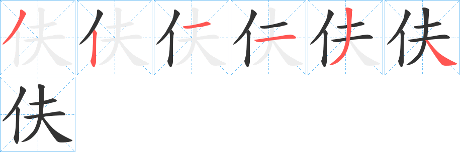 伕字的笔顺分布演示