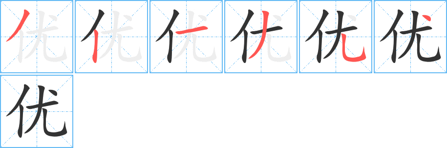 优字的笔顺分布演示