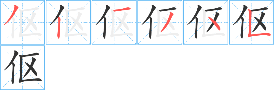 伛字的笔顺分布演示