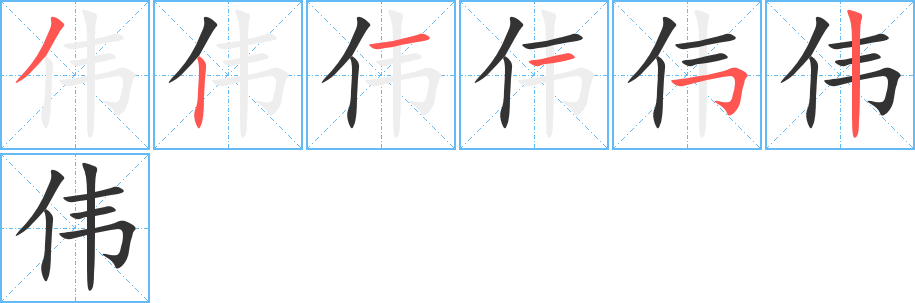 伟字的笔顺分布演示