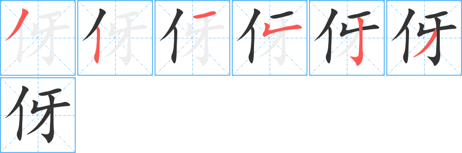 伢字的笔顺分布演示