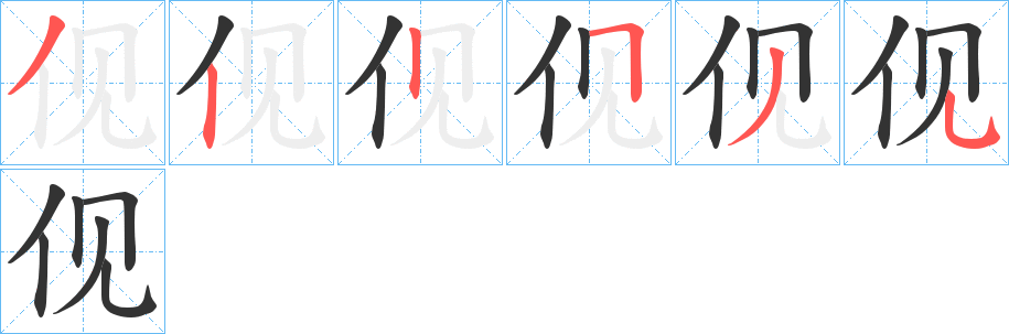 伣字的笔顺分布演示