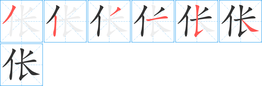 伥字的笔顺分布演示