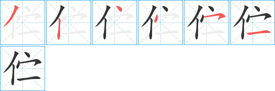 伫字的笔顺分布演示