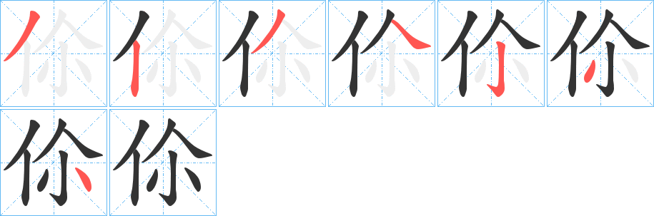 伱字的笔顺分布演示