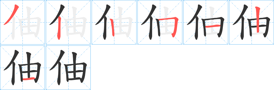 伷字的笔顺分布演示