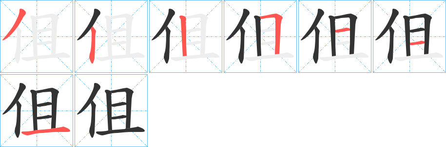 伹字的笔顺分布演示