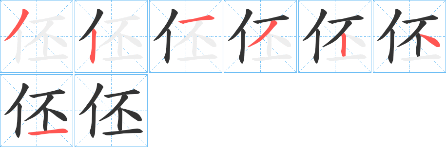 伾字的笔顺分布演示