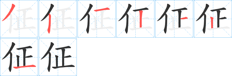 佂字的笔顺分布演示