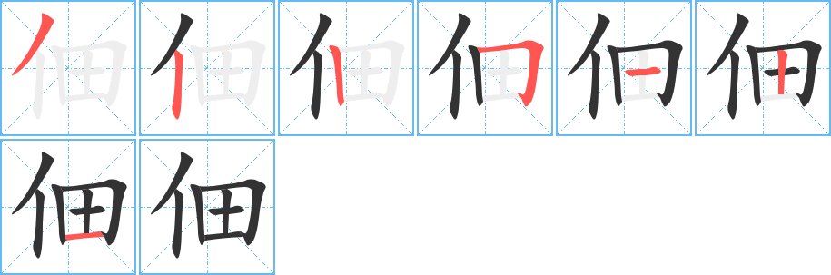 佃字的笔顺分布演示