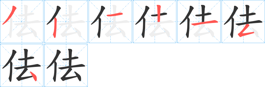 佉字的笔顺分布演示