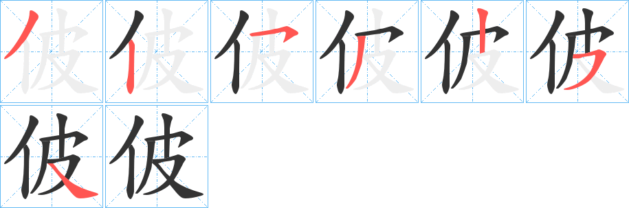 佊字的笔顺分布演示