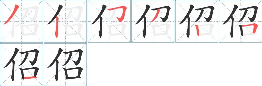 佋字的笔顺分布演示