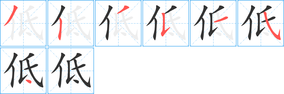 低字的笔顺分布演示