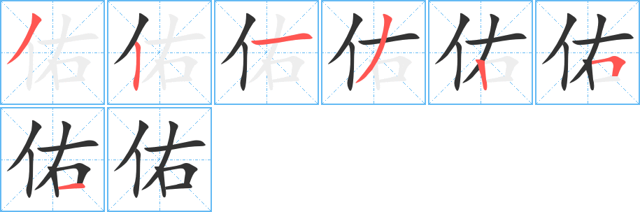 佑字的笔顺分布演示