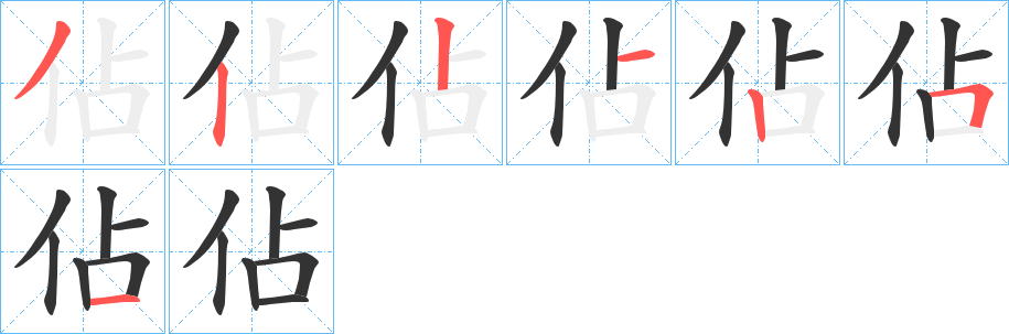 佔字的笔顺分布演示