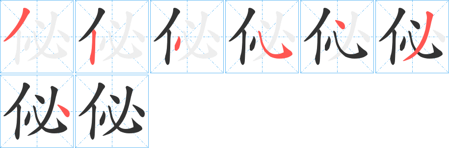 佖字的笔顺分布演示