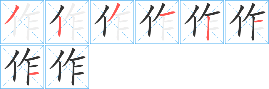 作字的笔顺分布演示