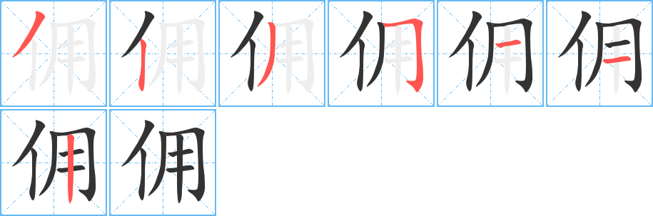 佣字的笔顺分布演示