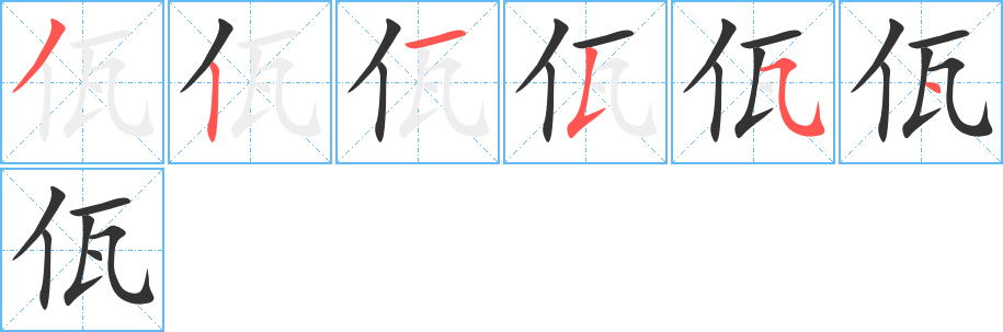 佤字的笔顺分布演示