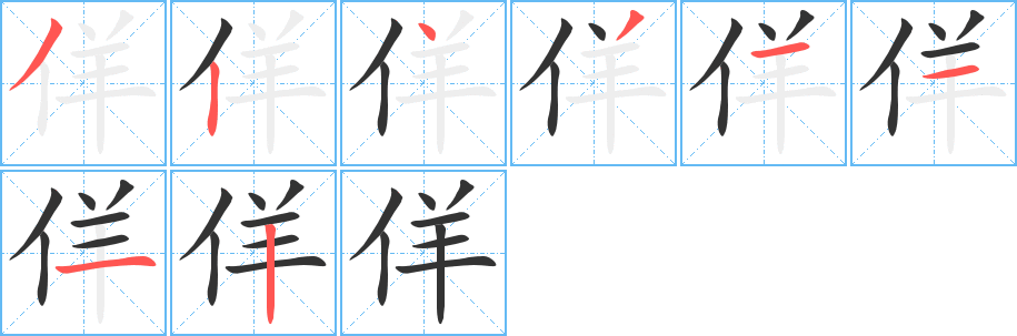 佯字的笔顺分布演示