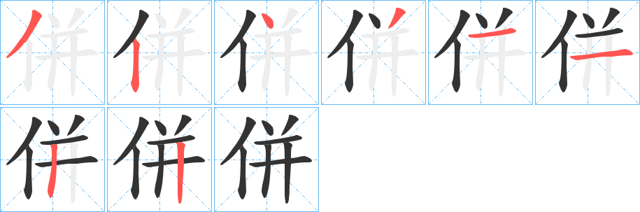 併字的笔顺分布演示