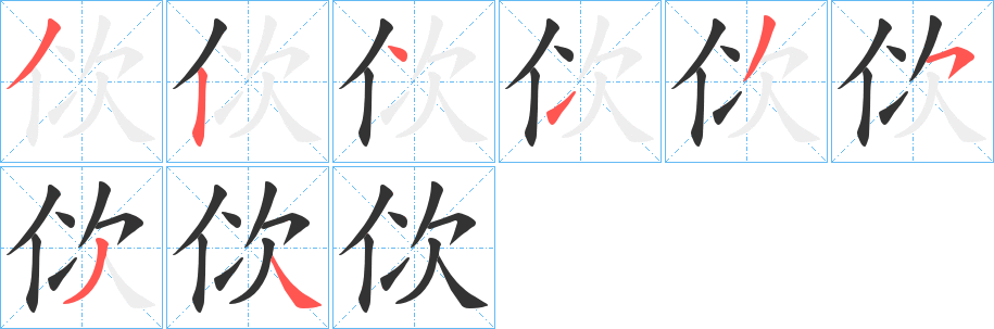 佽字的笔顺分布演示