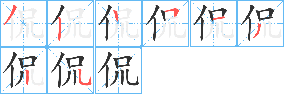 侃字的笔顺分布演示