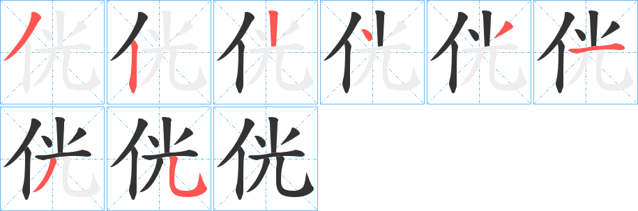 侊字的笔顺分布演示