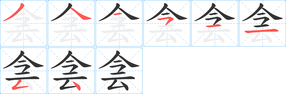 侌字的笔顺分布演示