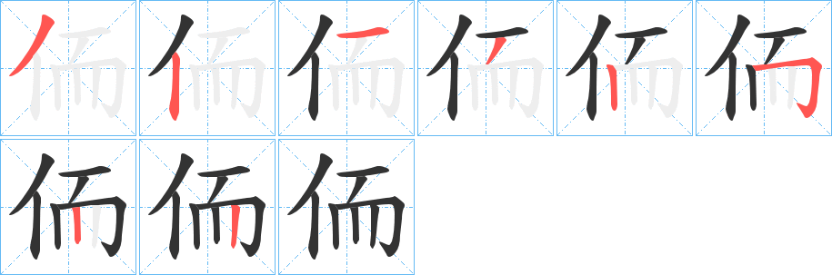 侕字的笔顺分布演示