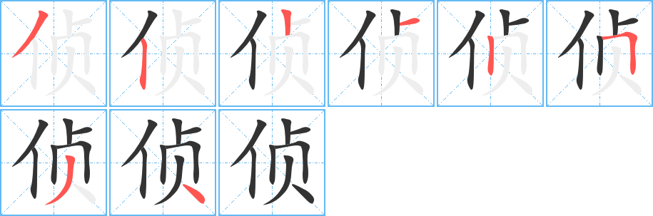 侦字的笔顺分布演示