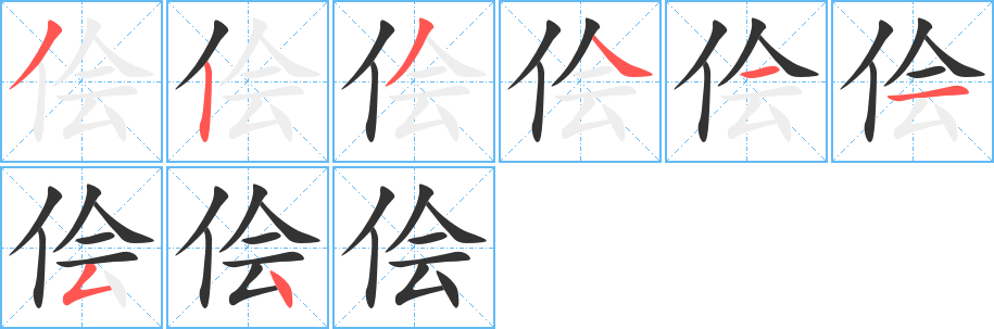 侩字的笔顺分布演示