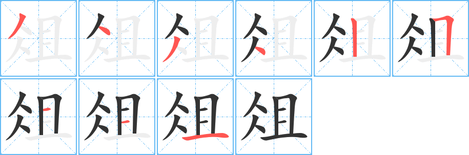 俎字的笔顺分布演示