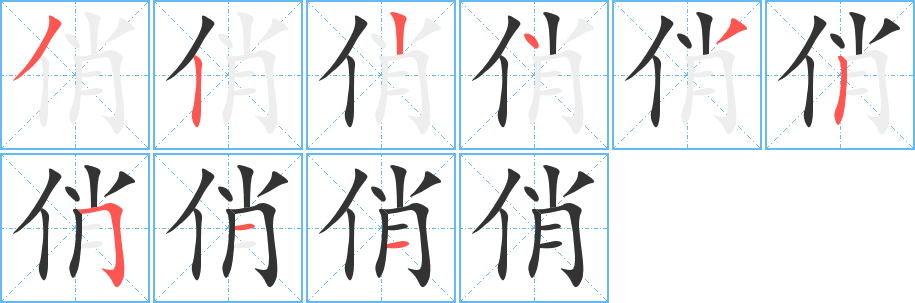 俏字的笔顺分布演示