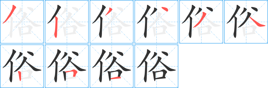 俗字的笔顺分布演示