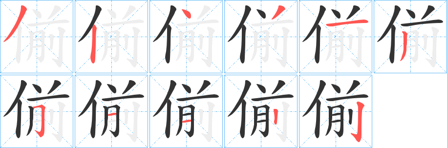 偂字的笔顺分布演示