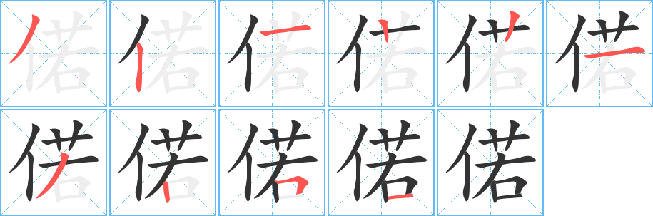 偌字的笔顺分布演示