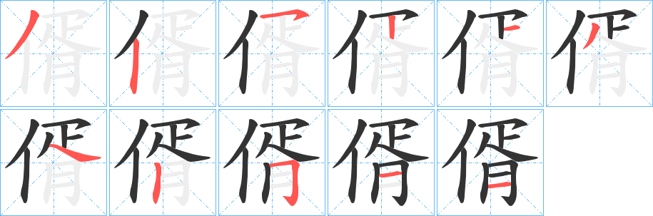 偦字的笔顺分布演示