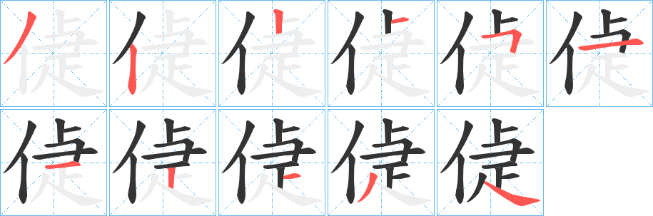 偼字的笔顺分布演示